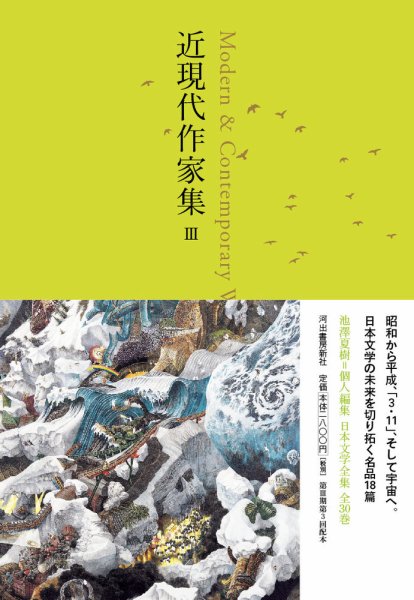 池澤夏樹＝個人編集 日本文学全集 Vol.28 (発売日2017年07月12日) 表紙