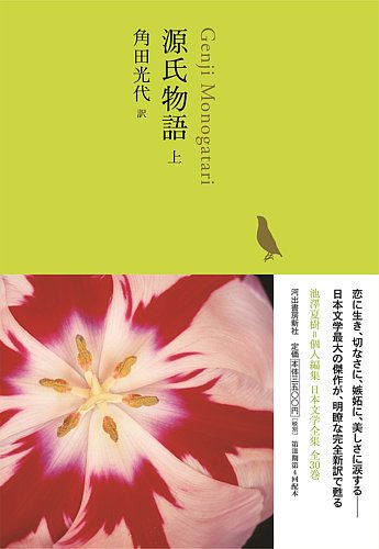 池澤夏樹＝個人編集 日本文学全集 Vol.4 (発売日2017年09月11日