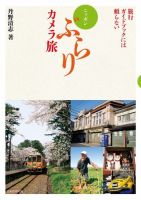 ニッポンぶらりカメラ旅 2016年11月25日発売号 表紙