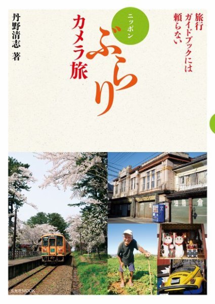 ニッポンぶらりカメラ旅 2016年11月25日発売号 表紙