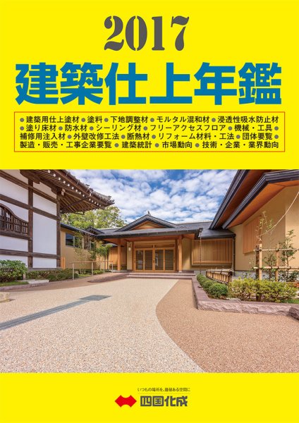 建築仕上年鑑 2017年版 (発売日2016年11月28日) 表紙