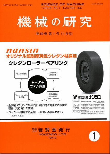 機械の研究 Vol.69 No.1 (発売日2016年12月28日) 表紙