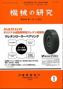 機械の研究 Vol.69 No.1 (発売日2016年12月28日) 表紙