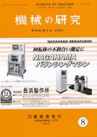 機械の研究 Vol.69 No.8 表紙