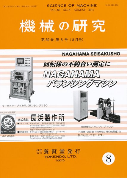 機械の研究 Vol.69 No.8 (発売日2017年07月28日) 表紙