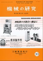 機械の研究 Vol.69 No.10 表紙