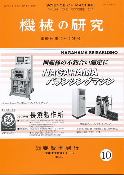 機械の研究 Vol.69 No.10 (発売日2017年09月28日) 表紙