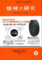 機械の研究 Vol.69 No.11 表紙