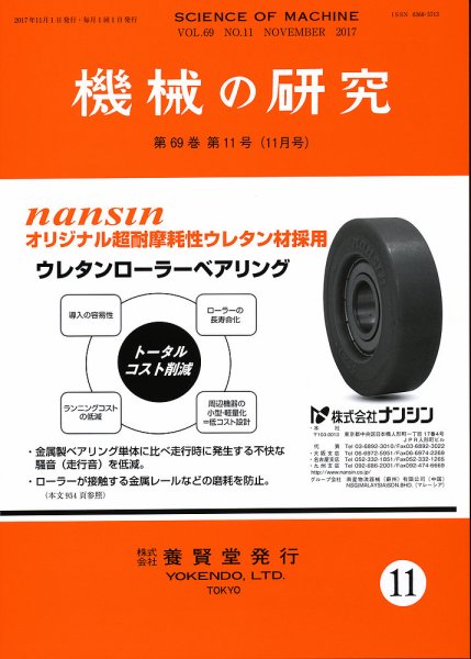 機械の研究 Vol.69 No.11 (発売日2017年10月28日) 表紙
