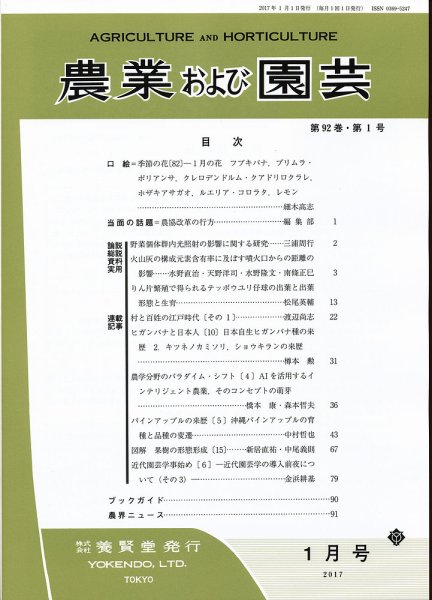 農業および園芸 Vol.92 No.1 (発売日2016年12月28日) 表紙