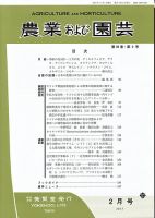 農業および園芸 Vol.92 No.2 (発売日2017年01月28日) 表紙