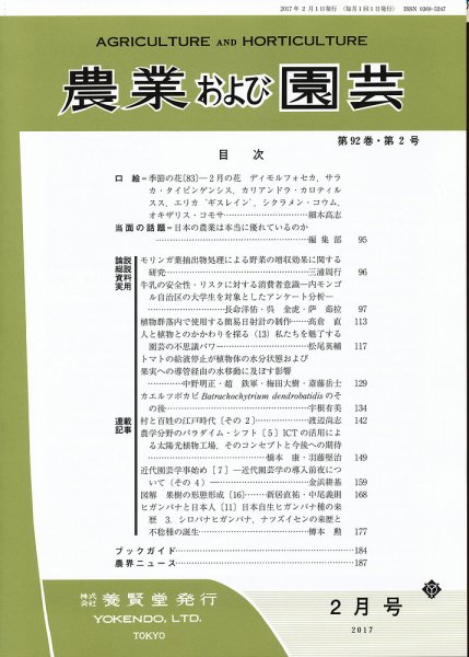 農業および園芸 Vol.92 No.2 (発売日2017年01月28日) 表紙