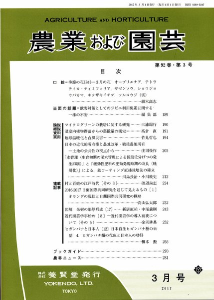 農業および園芸 Vol.92 No.3 (発売日2017年02月28日) 表紙