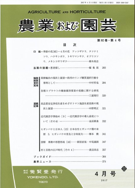 農業および園芸 Vol.92 No.4 (発売日2017年03月28日) 表紙