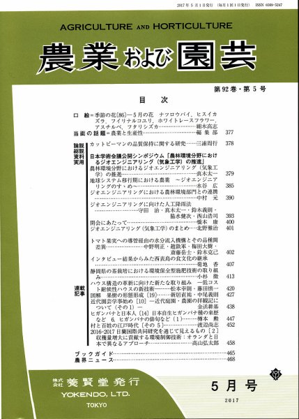 農業および園芸 Vol.92 No.5 (発売日2017年04月28日) 表紙