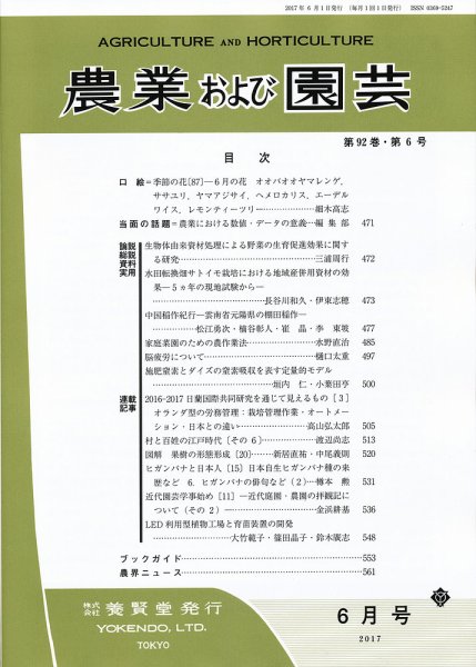 農業および園芸 Vol.92 No.6 (発売日2017年05月27日) 表紙