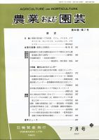 農業および園芸 Vol.92 No.7 表紙