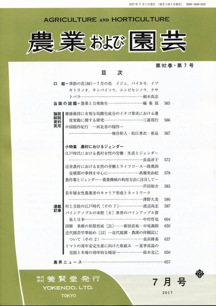 農業および園芸 Vol.92 No.7 (発売日2017年06月28日) 表紙