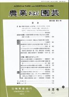 農業および園芸 Vol.92 No.8 表紙