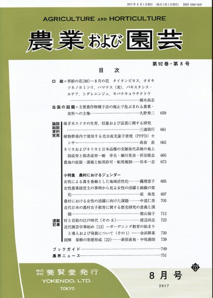 農業および園芸 Vol.92 No.8 (発売日2017年07月28日) 表紙