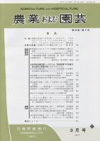 農業および園芸 Vol.92 No.9 表紙