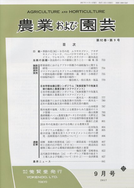 農業および園芸 Vol.92 No.9 (発売日2017年08月28日) 表紙