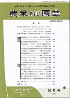 農業および園芸 Vol.92 No.10 表紙