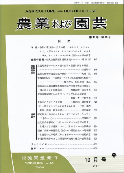 農業および園芸 Vol.92 No.10 (発売日2017年09月28日) 表紙