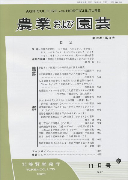 農業および園芸 Vol.92 No.11 (発売日2017年10月28日) 表紙
