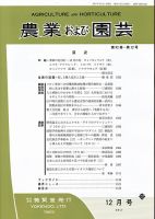 農業および園芸 Vol.92 No.12 表紙