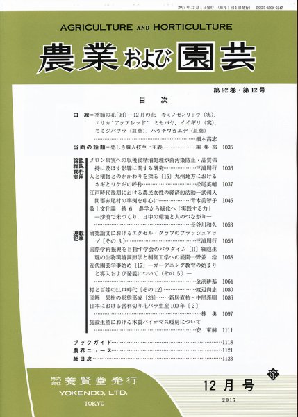 農業および園芸 Vol.92 No.12 (発売日2017年11月28日) 表紙