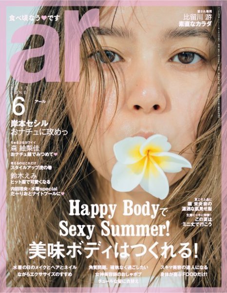 ａｒ（アール） 2017年6月号 (発売日2017年05月12日) 表紙