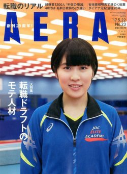 AERA（アエラ） 2017年5/22号 (発売日2017年05月15日) 表紙