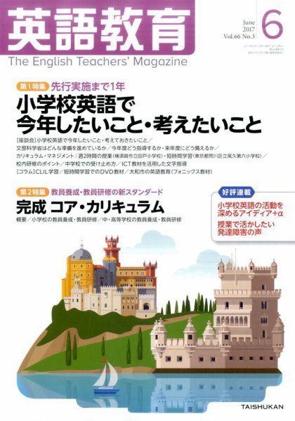 英語教育 2017年6月号 (発売日2017年05月13日) 表紙