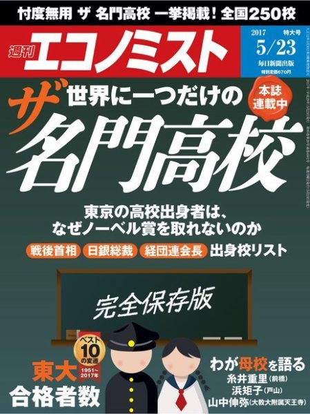 週刊エコノミスト 2017年5/23号 (発売日2017年05月15日) 表紙