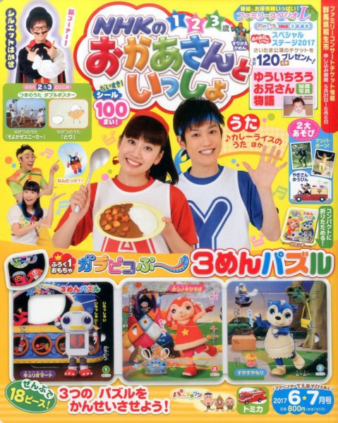 NHKのおかあさんといっしょ 2017年6月号 (発売日2017年05月15日