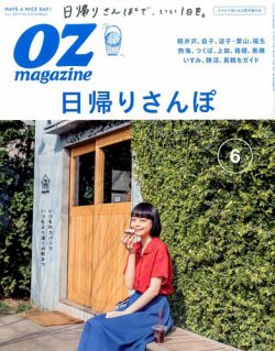OZmagazine (オズマガジン)  2017年6月号 (発売日2017年05月12日) 表紙