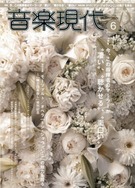 音楽現代 2017年6月号 (発売日2017年05月15日) 表紙