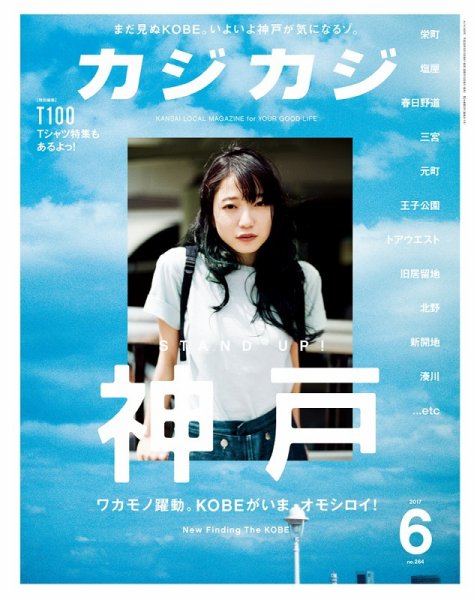 カジカジ 2017年6月号 (発売日2017年05月10日) 表紙