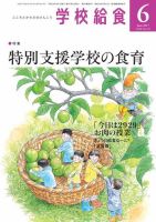 学校給食 2017年6月号 (発売日2017年05月15日) 表紙