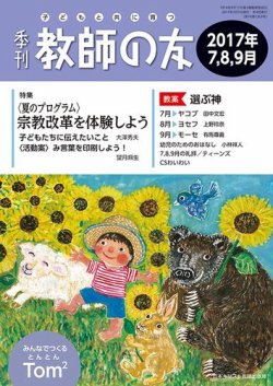 教師の友 7/8/9月号 (発売日2017年05月11日) 表紙