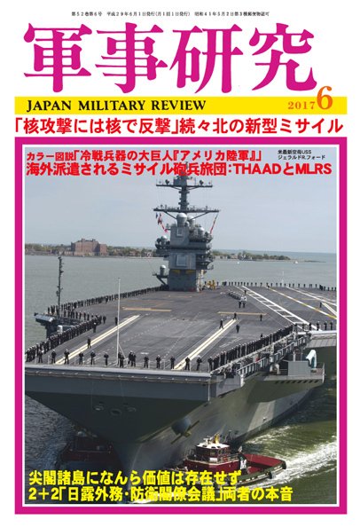 軍事研究 2017年6月号 (発売日2017年05月10日) 表紙