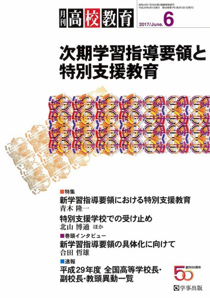 月刊高校教育 6月号 (発売日2017年05月13日) 表紙