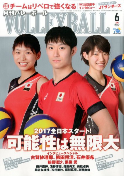 月刊バレーボール 2017年6月号 (発売日2017年05月15日) 表紙