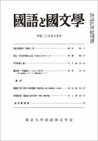 国語と国文学 29年6月号 (発売日2017年05月12日) 表紙