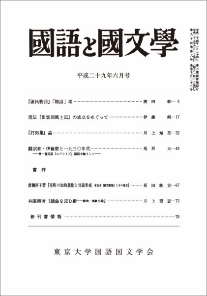国語と国文学 29年6月号 (発売日2017年05月12日) 表紙