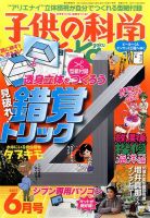 子供の科学 2017年6月号 表紙