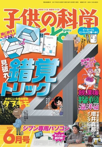 子供の科学 2017年6月号 (発売日2017年05月10日) 表紙