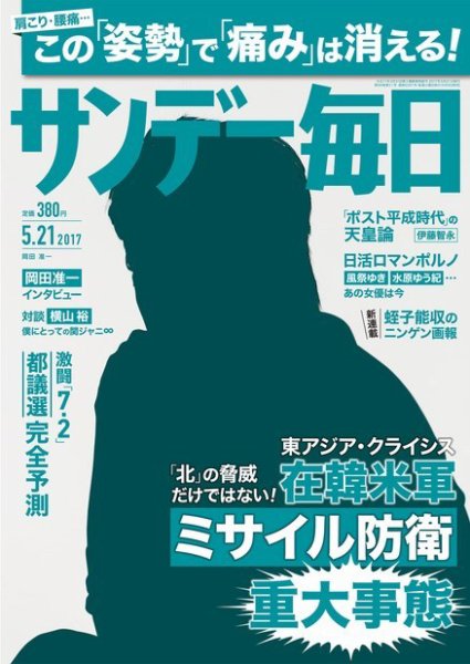 サンデー毎日 2017年5/21号 (発売日2017年05月09日) 表紙
