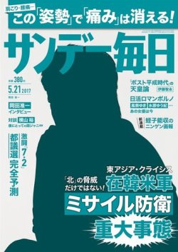 サンデー毎日 17年5 21号 発売日17年05月09日 雑誌 電子書籍 定期購読の予約はfujisan